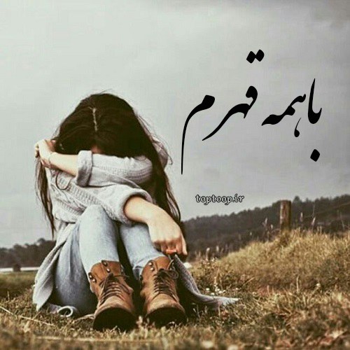 عکس نوشته باهمه قهرم برای پروفایل