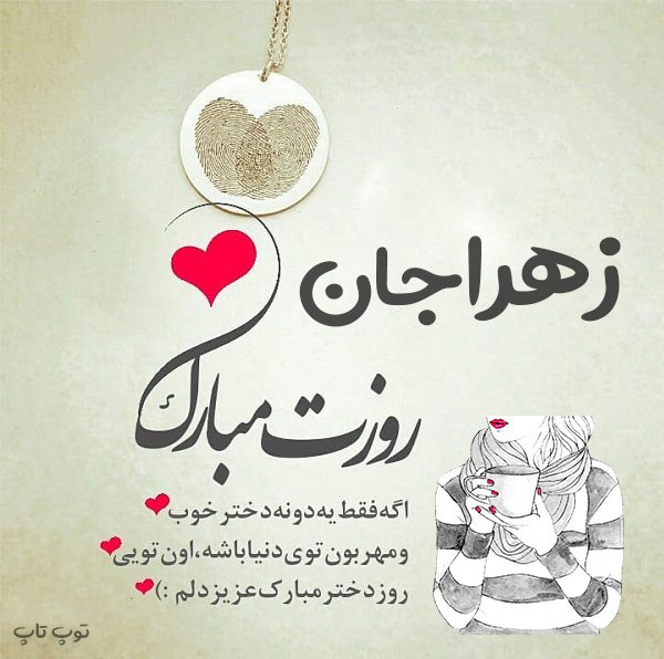 عکس نوشته زهرا جان روز دختر مبارک