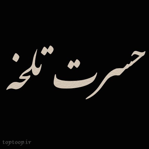 عکس نوشته در مورد حسرت گذشته