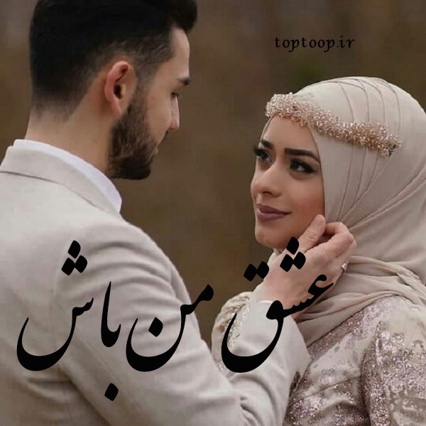 عکس نوشته های دونفره باحجاب