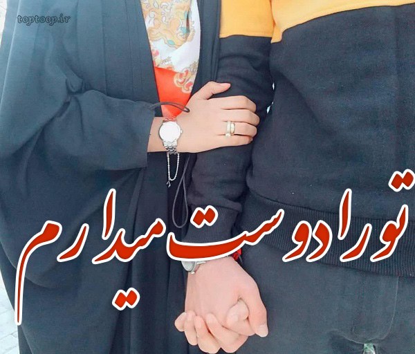عکس نوشته عاشقانه با حجاب برای پروفایل