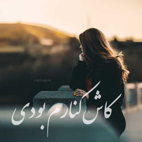 عکس نوشته کاش بودی کنارم غمگین دخترونه