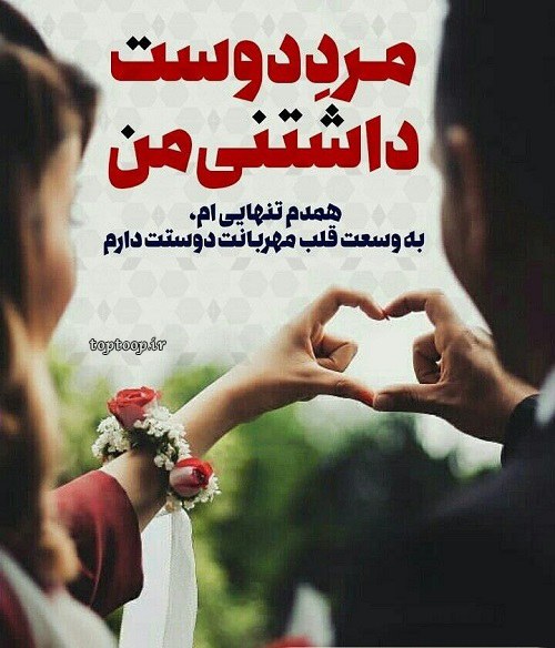 عکس نوشته مرد دوست داشتنی من