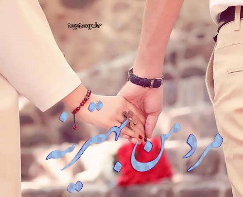 عکس نوشته مرد من بهترینه