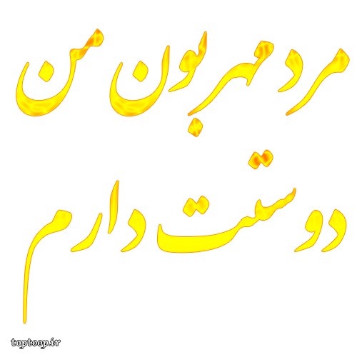 عکس نوشته مرد مهربون من دوستت دارم