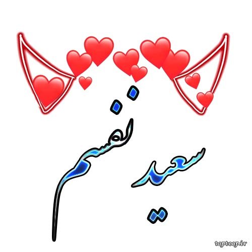 عکس نوشته سعید نفسم