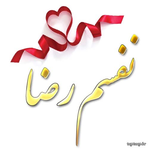 عکس نوشته نفسم رضا