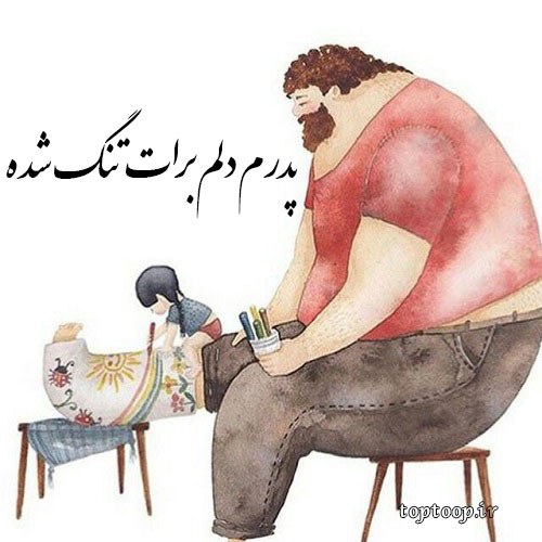 عکس نوشته کارتونی پدر زیبا