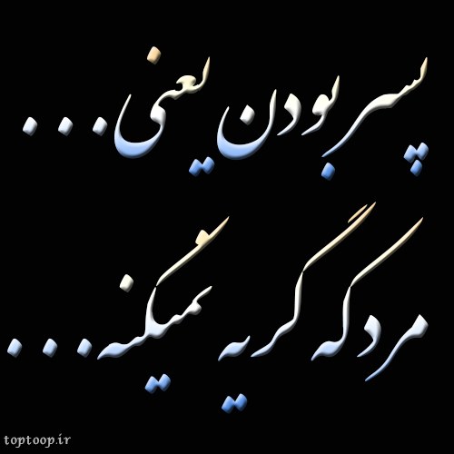 پسر بودن یعنی مرد که گریه نمیکنه