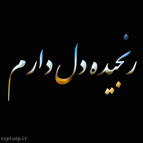 عکس رنجیده دل دارم