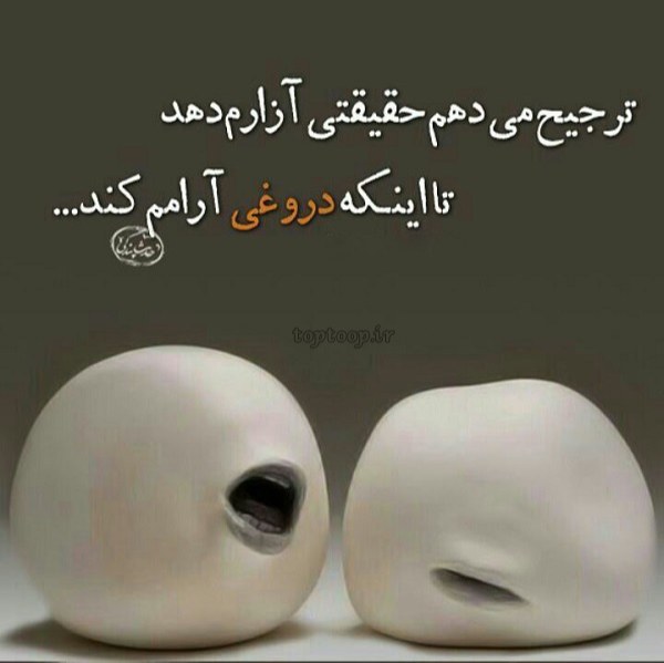 عکس نوشته درباره راستگویی برای پروفایل