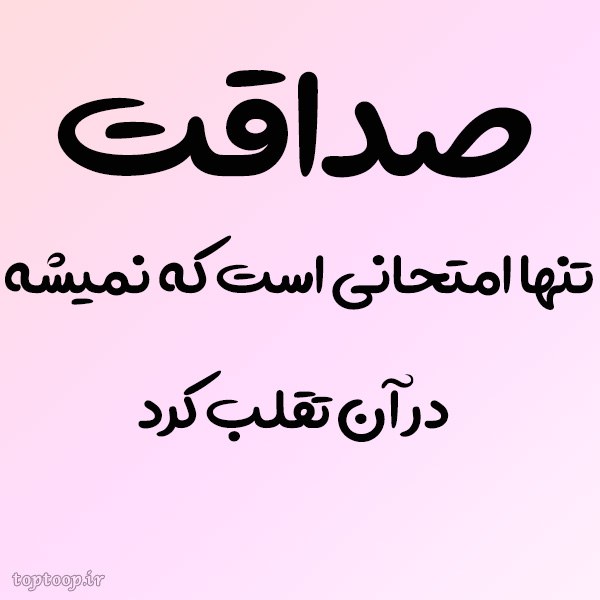 عکس نوشته پروفایل صداقت