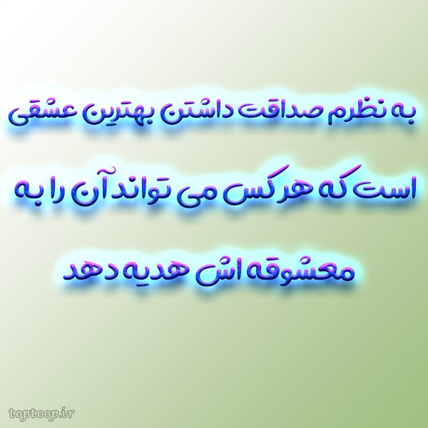 عکس نوشته درباره صداقت و راستگویی