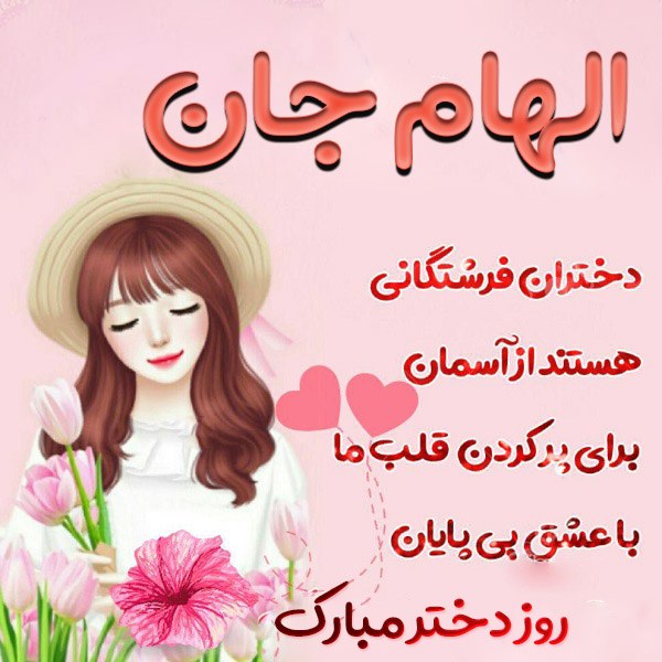 عکس نوشته الهام جان روز دختر مبارک