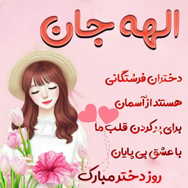 عکس نوشته الهه جان روز دختر مبارک