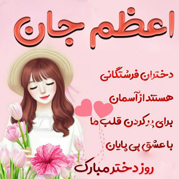 عکس نوشته اعظم جان روز دختر مبارک