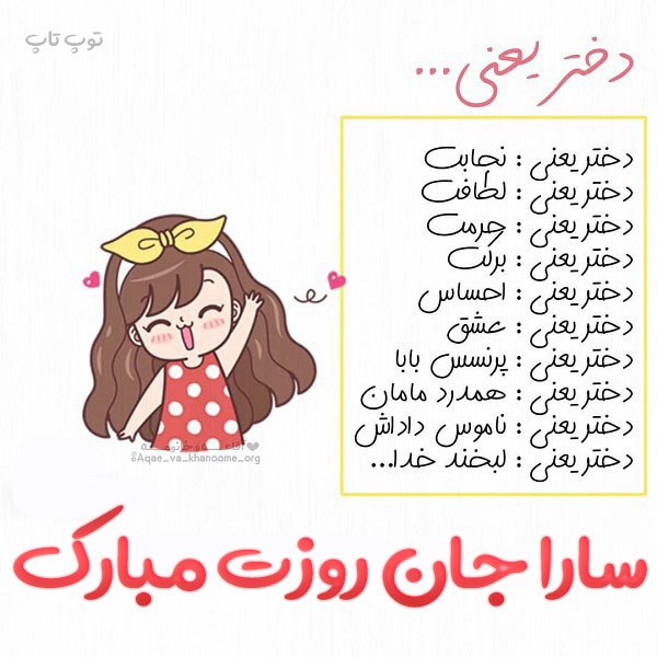 عکس نوشته سارا جان روز دختر مبارک