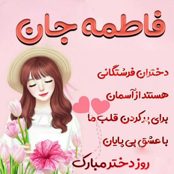 عکس نوشته تبریک روز دختر برای اسم فاطمه