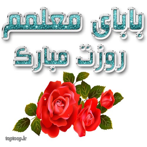 عکس تبریک روز معلم عزیزم