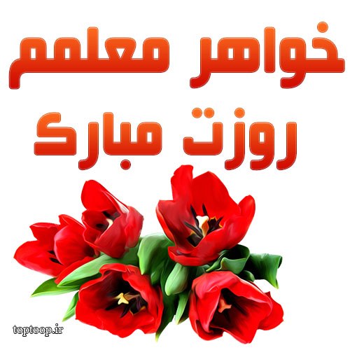 عکس نوشته پروفایل معلم روزت مبارک