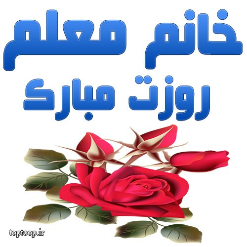 عکس نوشته خانم معلم روزت مبارک