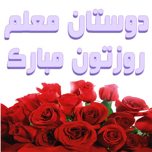 عکس نوشته دوستان معلم روزتون مبارک