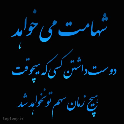 عکس نوشته شهامت میخواهد دوست داشتن کسی که