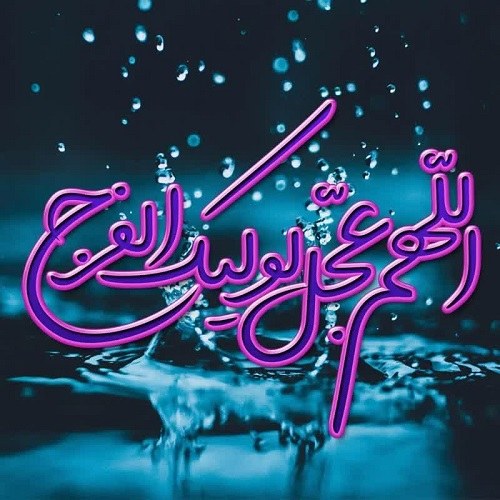 عکس نوشته زیبا اللهم عجل لولیک الفرج