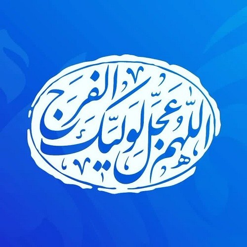 پروفایل اللهم عجل لولیک الفرج