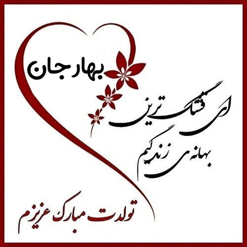 عکس نوشته اسم بهار قلبی