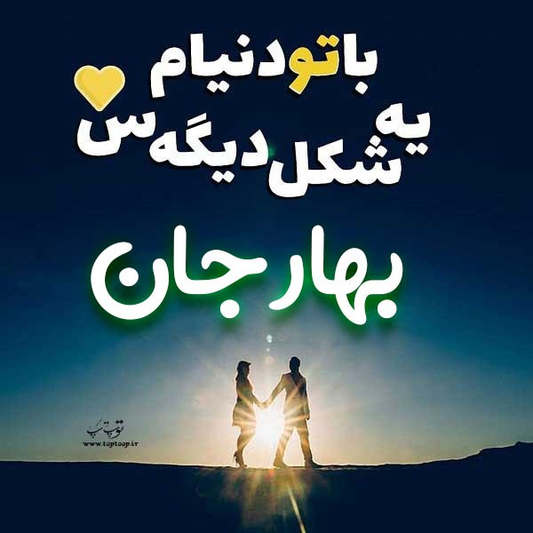 عکس نوشته عاشقانه اسم بهار