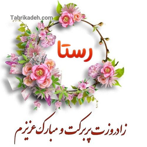 عکس نوشته رستا جان تولدت مبارک