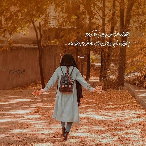 عکس پاییزی دخترانه ایرانی شیک