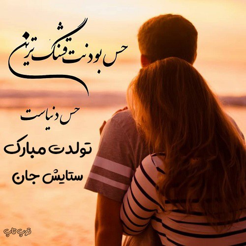 عکس نوشته عشقم ستایش تولدت مبارک