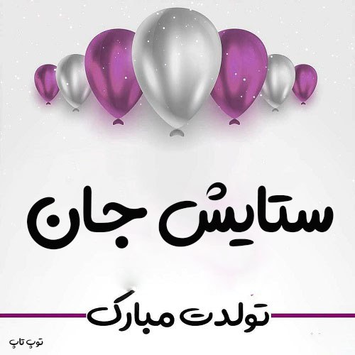 عکس نوشته تبریک تولد به اسم ستایش