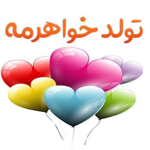 تولد خواهرمه عکس