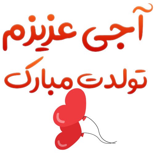 عکس تبریک تولد خواهر برای استوری