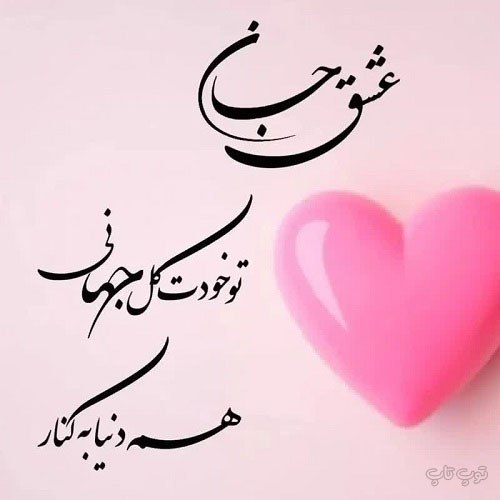 عکس نوشته عاشقانه امسال شیک