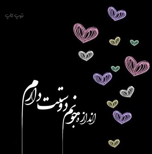 عکس نوشته عاشقانه دوستت دارم