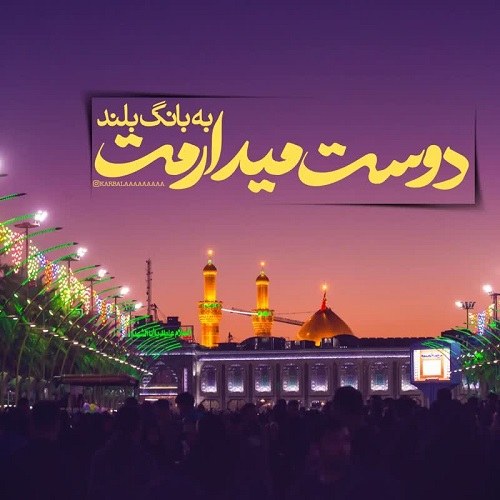 عکس نوشته دوستت دارم امام حسین