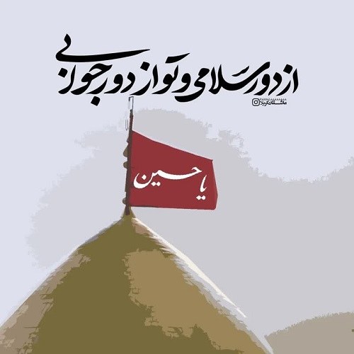 پروفایل سلام به امام حسین ع