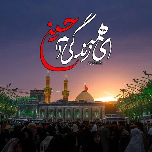 عکس همه زندگی من حسین ع