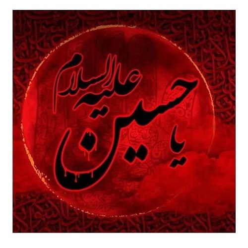 عکس نوشته یاحسین