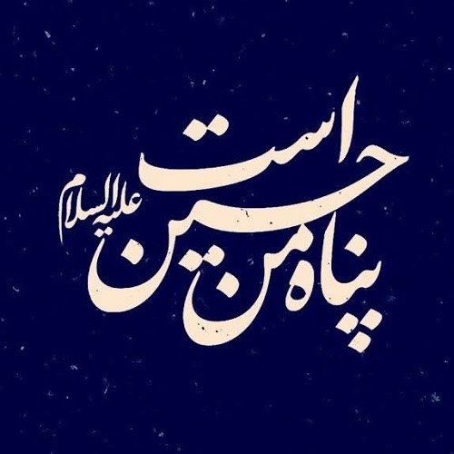 پروفایل پناه من حسین است