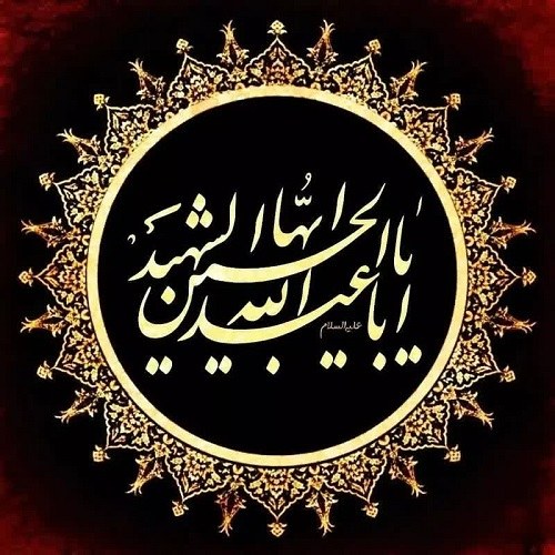 پروفایل یا اباعبدالله الحسین علیه السلام