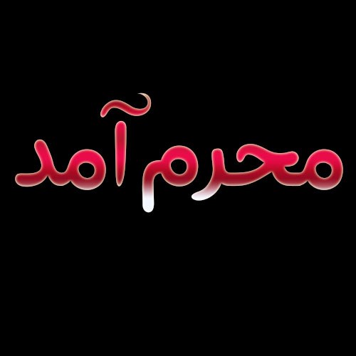 عکس نوشته جدید محرم آمد