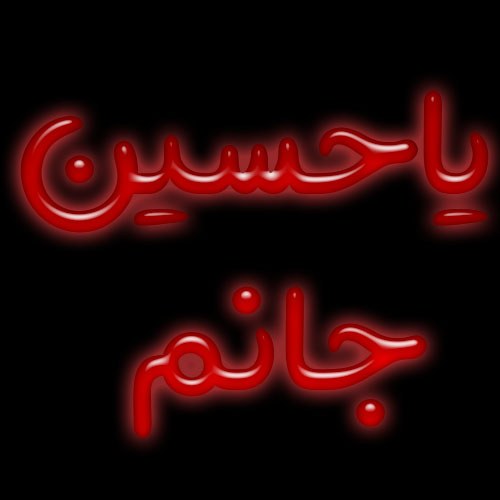 پروفایل یاحسین جانم