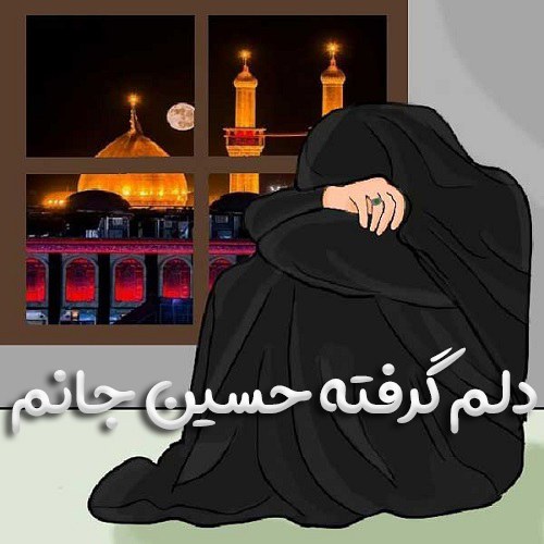 دلم گرفته حسین جانم