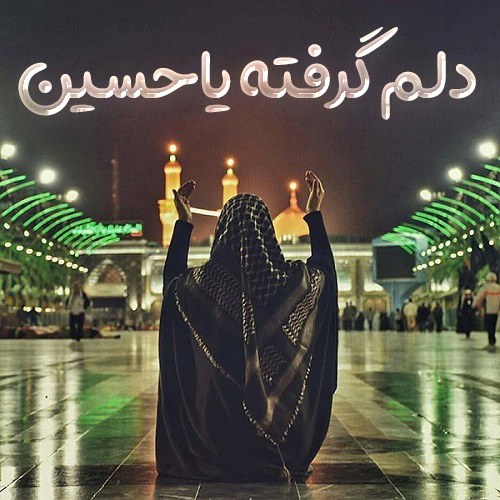 پروفایل امام حسین دلم گرفته محرم 1402