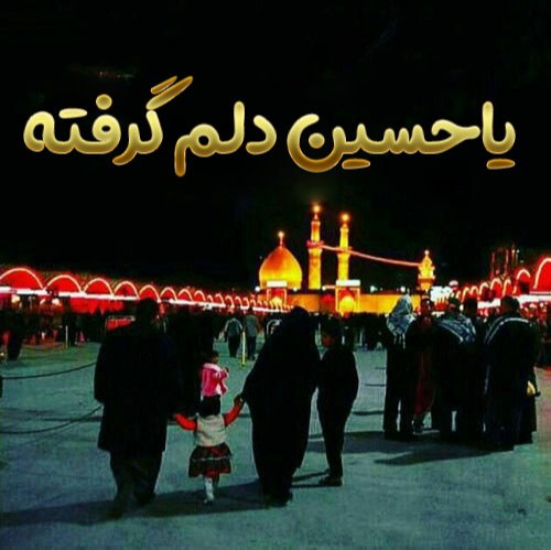 عکس یا امام حسین دلم گرفته